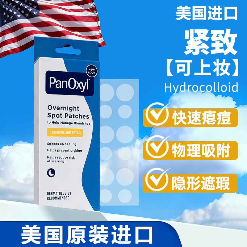 PANOXYL痘痘贴隐形祛痘贴女男生
