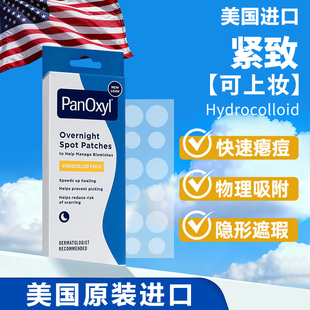 PANOXYL痘痘贴隐形祛痘贴女男遮瑕痘印抗痘隔离去痘豆贴夜用20片