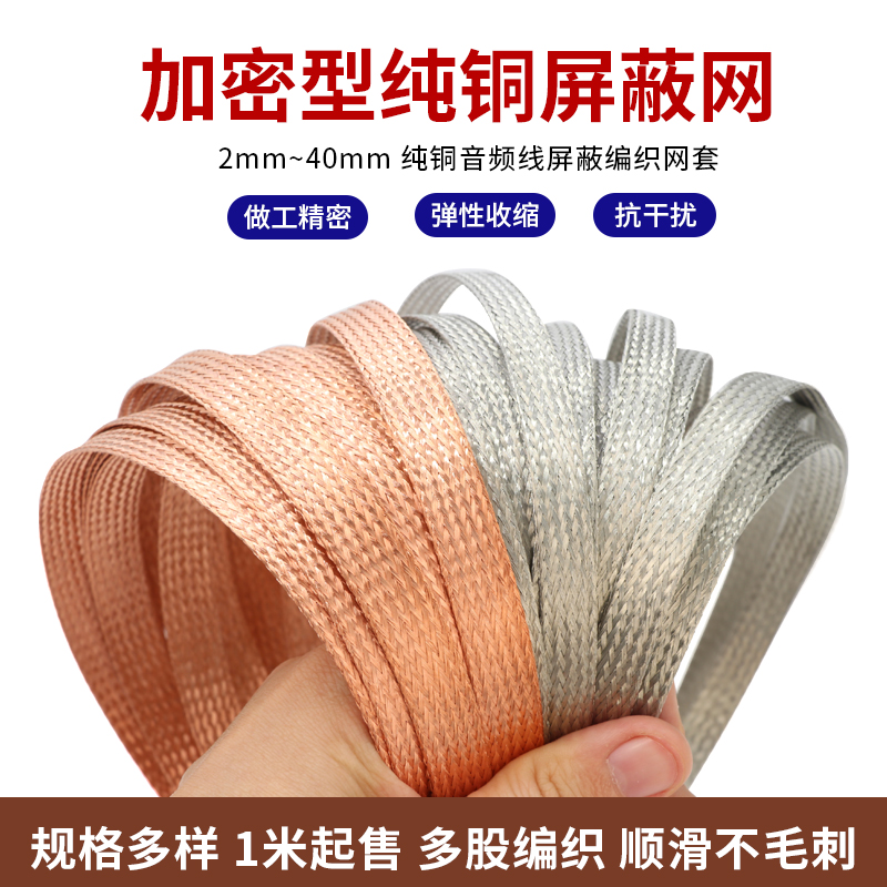 加密型纯铜屏蔽网 镀锡铜网 音响线抗干扰金属编织网套  2mm~40mm