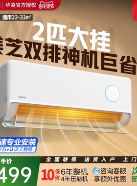 华凌空调神机二代50HE1Ⅱ2匹挂机新一级双排神机超级省电智能变频