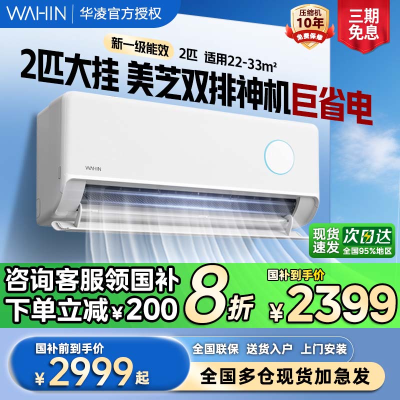 华凌空调新一级神机2匹大挂50HE1Ⅱ挂机家用冷暖客厅卧室官方正品