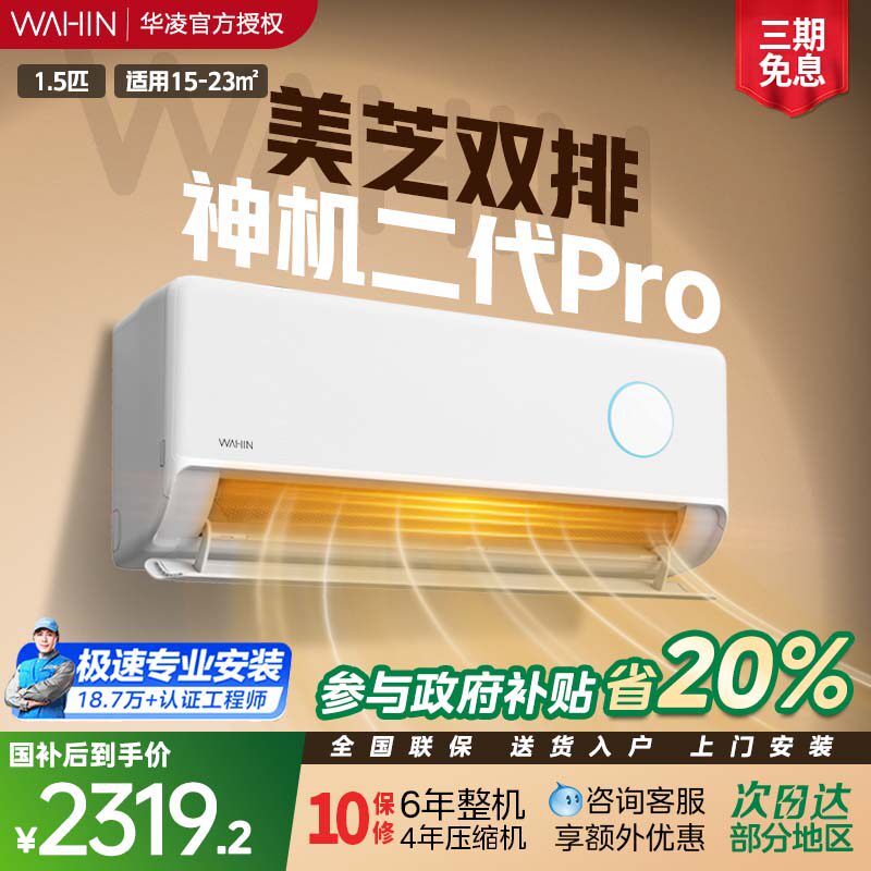 华凌空调双排神机二代35HE1Ⅱ pro1.5匹冷暖新一级挂机变频家用