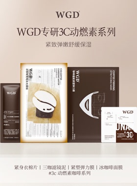 【U先试用】WGD咖啡系列冰美式面膜+紧身衣湿敷棉+V脸膜+泥膜