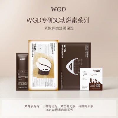 【U先试用】WGD咖啡系列冰美式面膜+紧身衣湿敷棉+V脸膜+泥膜