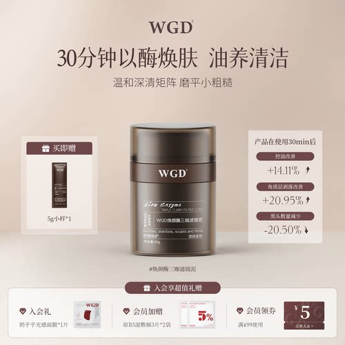 WGD焕颜酶三咖滤镜泥膜清洁舒缓紧致去角质控油去黑头祛痘保湿