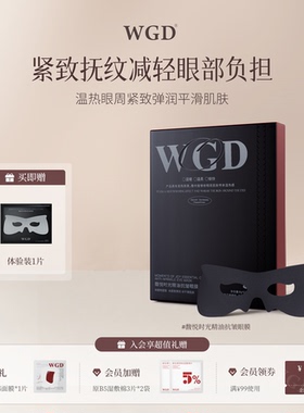 WGD馥悦时光精油抗皱眼膜淡化黑眼圈紧致肌肤保湿眼膜官方正品