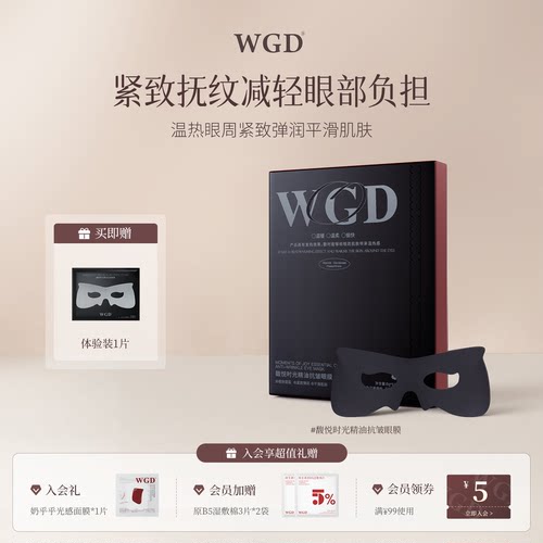 WGD馥悦时光精油抗皱眼膜淡化黑眼圈紧致肌肤保湿眼膜官方正品