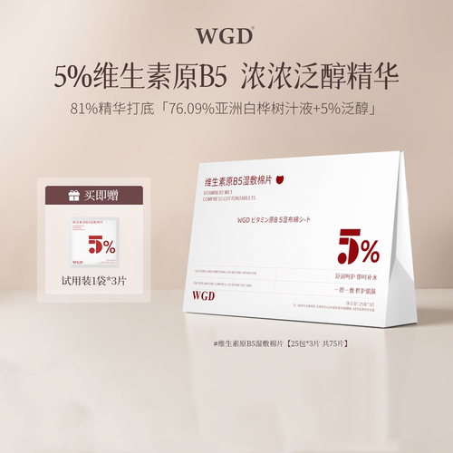 【百补】WGD原B5湿敷棉片舒缓保湿补水妆前精华棉片旅行装旗舰店