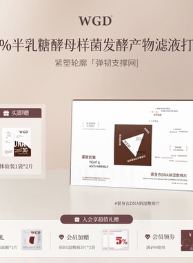 WGD【咖啡湿敷棉】WGD紧身衣DNA钠湿敷棉片保湿舒缓紧致抗皱