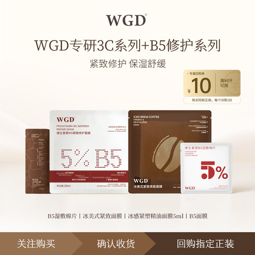 【U先】WGD咖啡系列冰美式面膜+B5湿敷棉+B5面膜+冰感精油面膜
