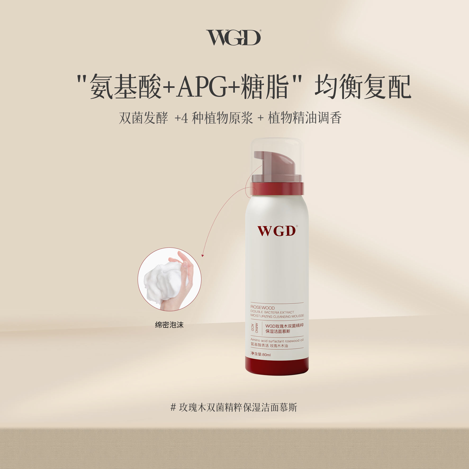 WGD【懒人洁面】玫瑰木双菌精粹保湿洁面慕斯温和清洁氨基酸洁面