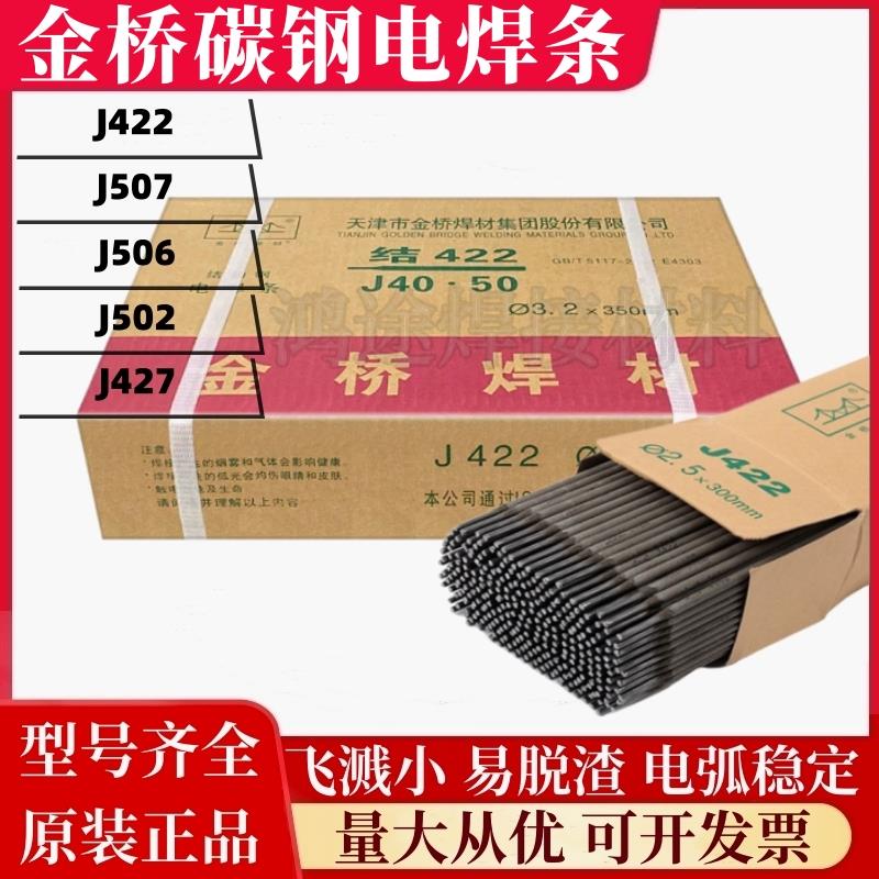 正品金桥J422电焊条结422 J427 J506 J507 J502碳钢结构钢E4303