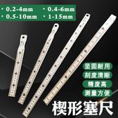 楔形塞尺塞规不锈钢锥形尺斜面尺间隙尺塞片高精度0.05mm 15mm