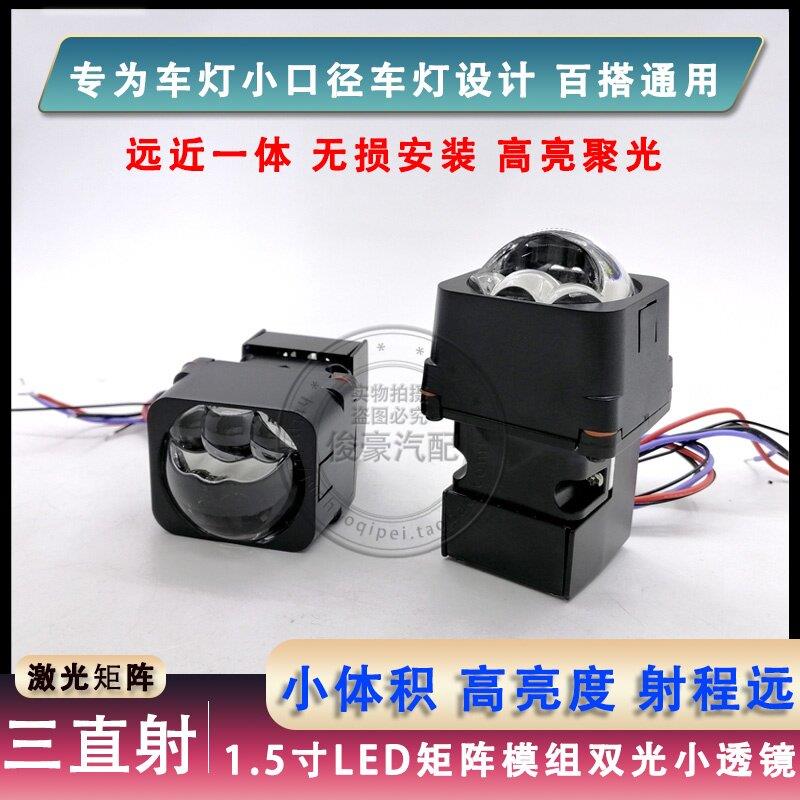 1.5寸三直射激光led矩阵模组小透镜双光远近一体汽车电摩改装大灯