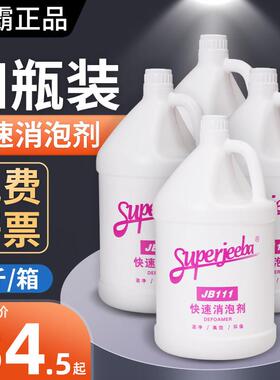 洁霸JB-111快速消泡剂去泡工业商用洗地机消除泡剂化泡溶解化泡剂