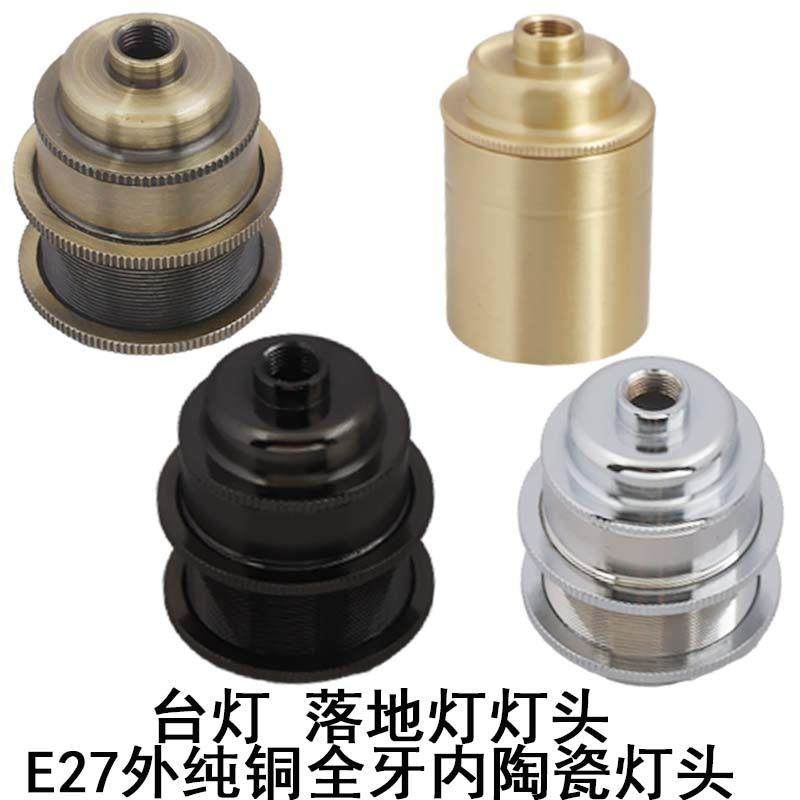 E27螺口全牙全丝纯铜台灯落地灯灯头灯口LED灯座灯饰灯具DIY配件,家装灯饰光源,灯具配件,淘宝优惠券,粉丝福利购,淘宝优惠卷