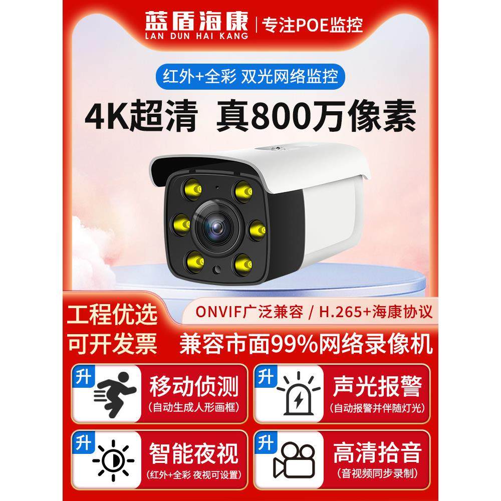 适用海康摄像头800万4K高清全彩夜视监控POE供电有线网络室外防水