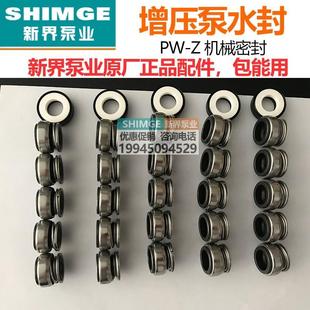 AWZB 新界PW 1WZB水泵配件机封密封圈全自动冷热水自吸增压泵水封