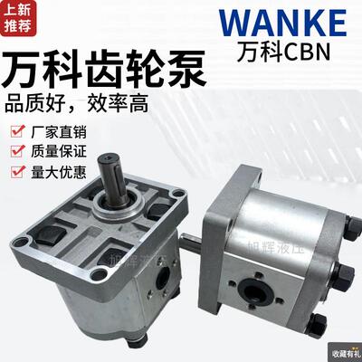WANKE万科齿轮泵CBN-F304/F306/F310/F312/F314/F316/F320/F325 E
