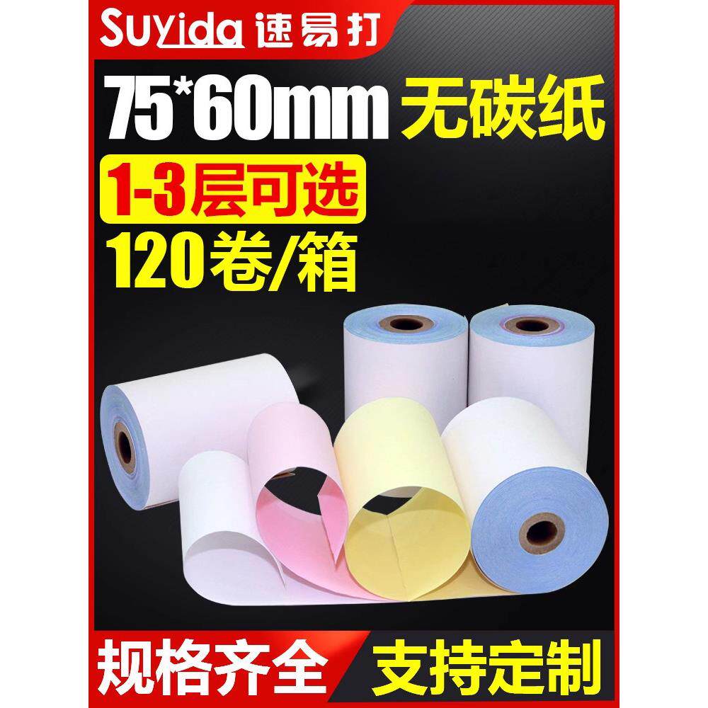 75*60三层收银纸无碳白、红、黄三层收货纸百货网点打印纸单层双