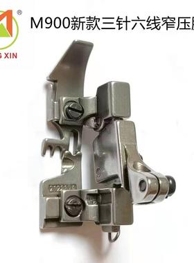 飞马M900新款三针六线窄压脚212887A 包缝机拷边机锁边5*5中厚料