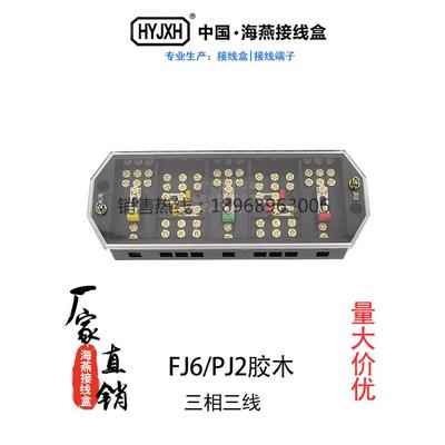 海盐Fj6/Pj2型三相三线制黑色电能表盒接线盒Dfy2B铜螺丝胶木