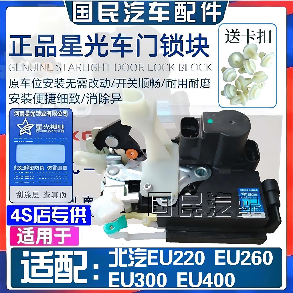 北汽新能源EU260/EU300/EU400/EU220中控锁机电动锁块车门闭锁器
