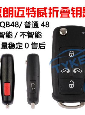 适用大众夏朗迈特威折叠遥控器 MQB凯路威智能不智能钥匙48芯片