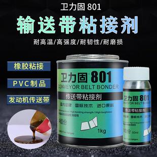 卫力固801输送带专用强力粘合橡胶修补剂pu帆布尼龙生产流水线粘