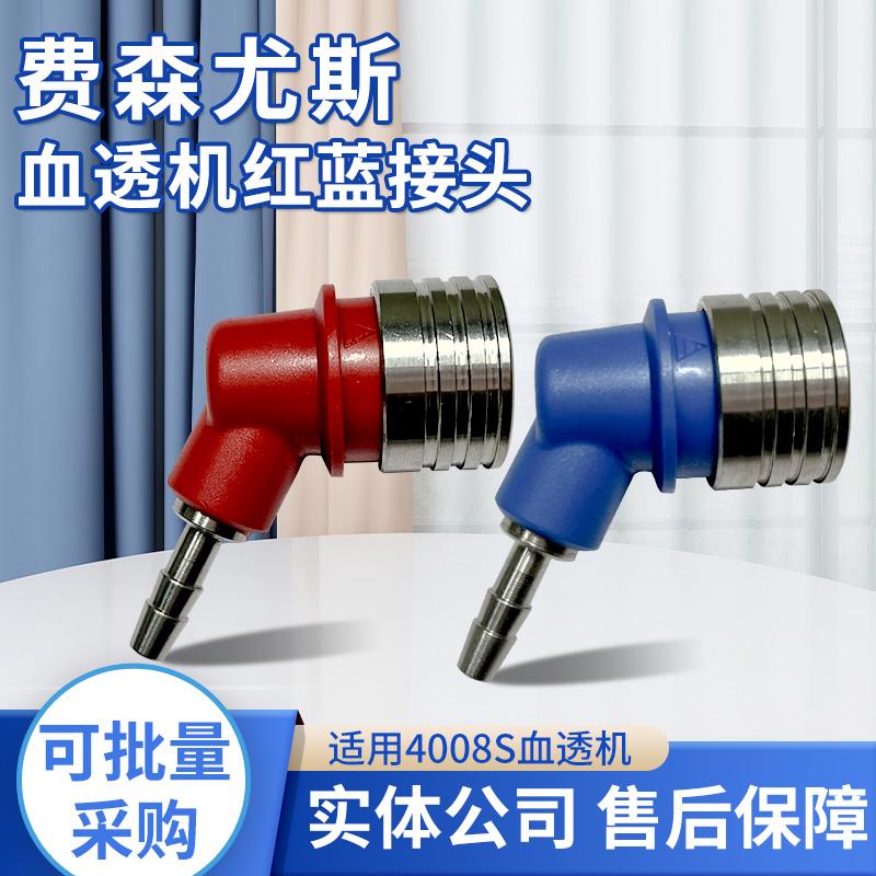 费森尤斯血透机配件红蓝快速接头 费森4008透析机冲洗桥旁路接头