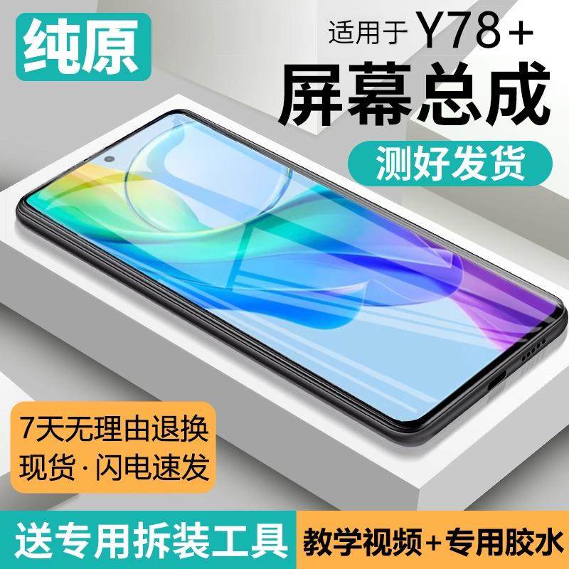 适用vivo y78+屏幕总成原装带框y78手机内外触摸液晶显示屏V2271A