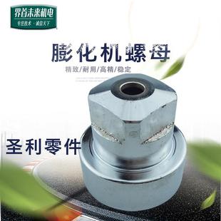 圣利原厂 七用十用小型膨化机机头配件模具通用 切管机头螺母大头
