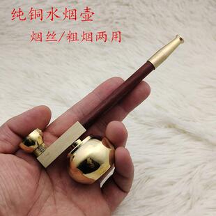 纯铜黄铜水烟壶老式水烟斗男士烟嘴双用烟锅烟丝烟草可携式过滤器