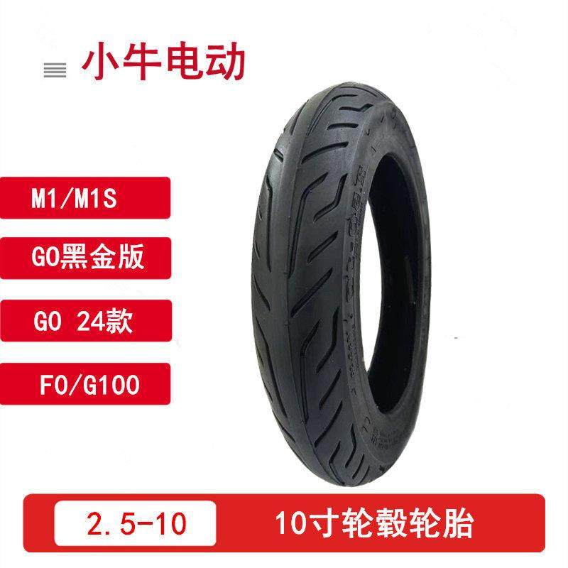 小牛电动车原厂轮胎M1/G0/F0/G100原装前后外胎2.50-10真空胎全新
