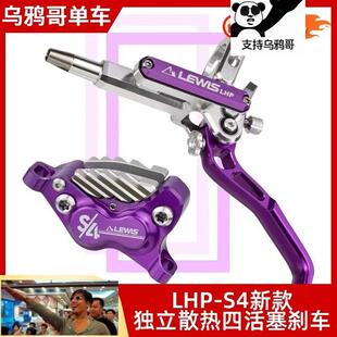 Lewis 李维斯 横缸四活塞 LHP-S4 CNC四活塞刹车速降林道DH刹车