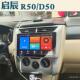 适用于启辰D50启辰R50智能R50X中控大屏汽车导航一体机