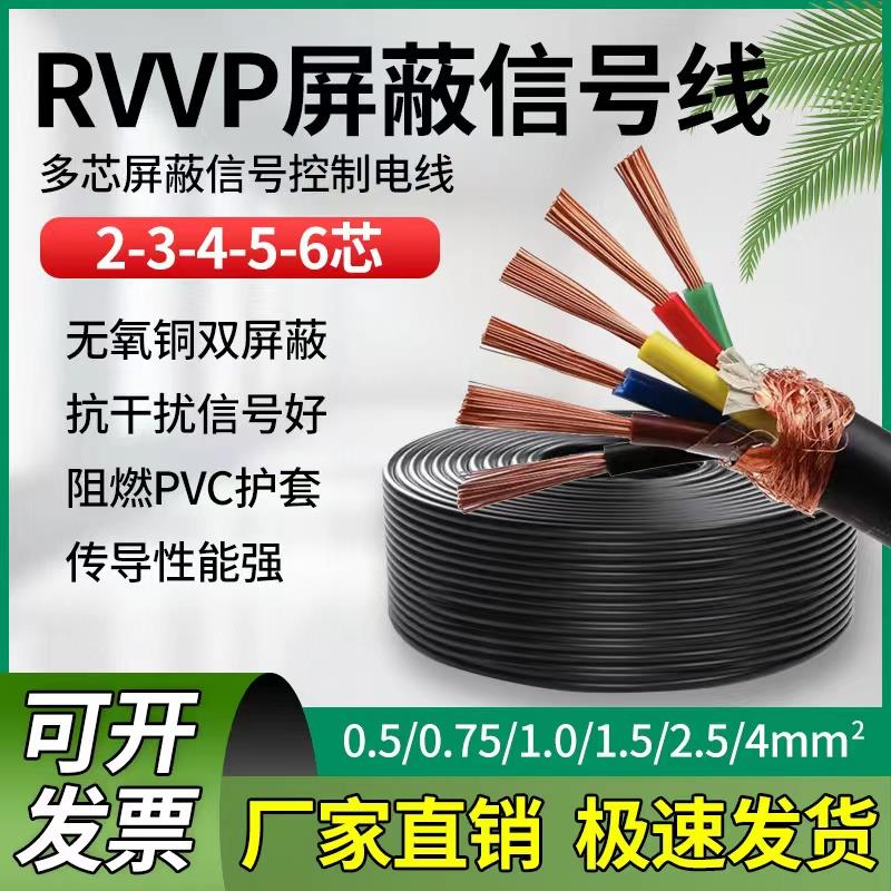 纯铜RVVP屏蔽线信号线2/3/4芯工程1.5/2.5平方电梯空调仪表控制线