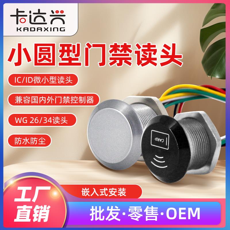 微小型读头圆形门禁读卡器韦根26WG34迷你防水IDIC刷卡门禁一体机