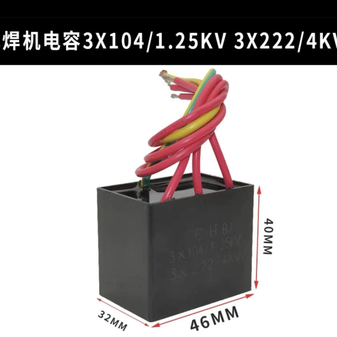 电焊机电容3X104/1.25KV 3X222/4KV电容 吸收滤波电容焊机电容