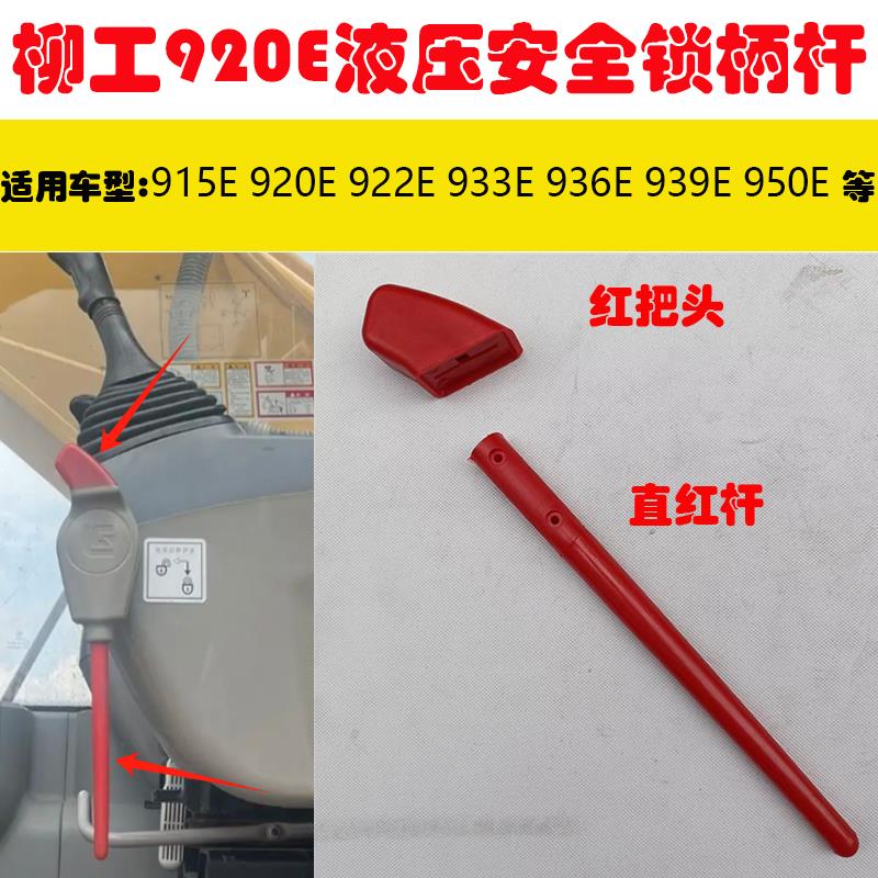 用柳工怪手920E液压锁杆/红杆/把头/先导液压杆933/936/939/950e