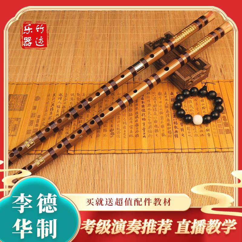 李德华专业初学演奏苦竹笛子/高档检定考试/儿童/零基础笛子G调F