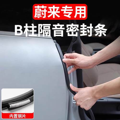 适用蔚来ES6EC6ET5TES8ET7C7S7汽车密封条车门B柱隔音条汽车用品