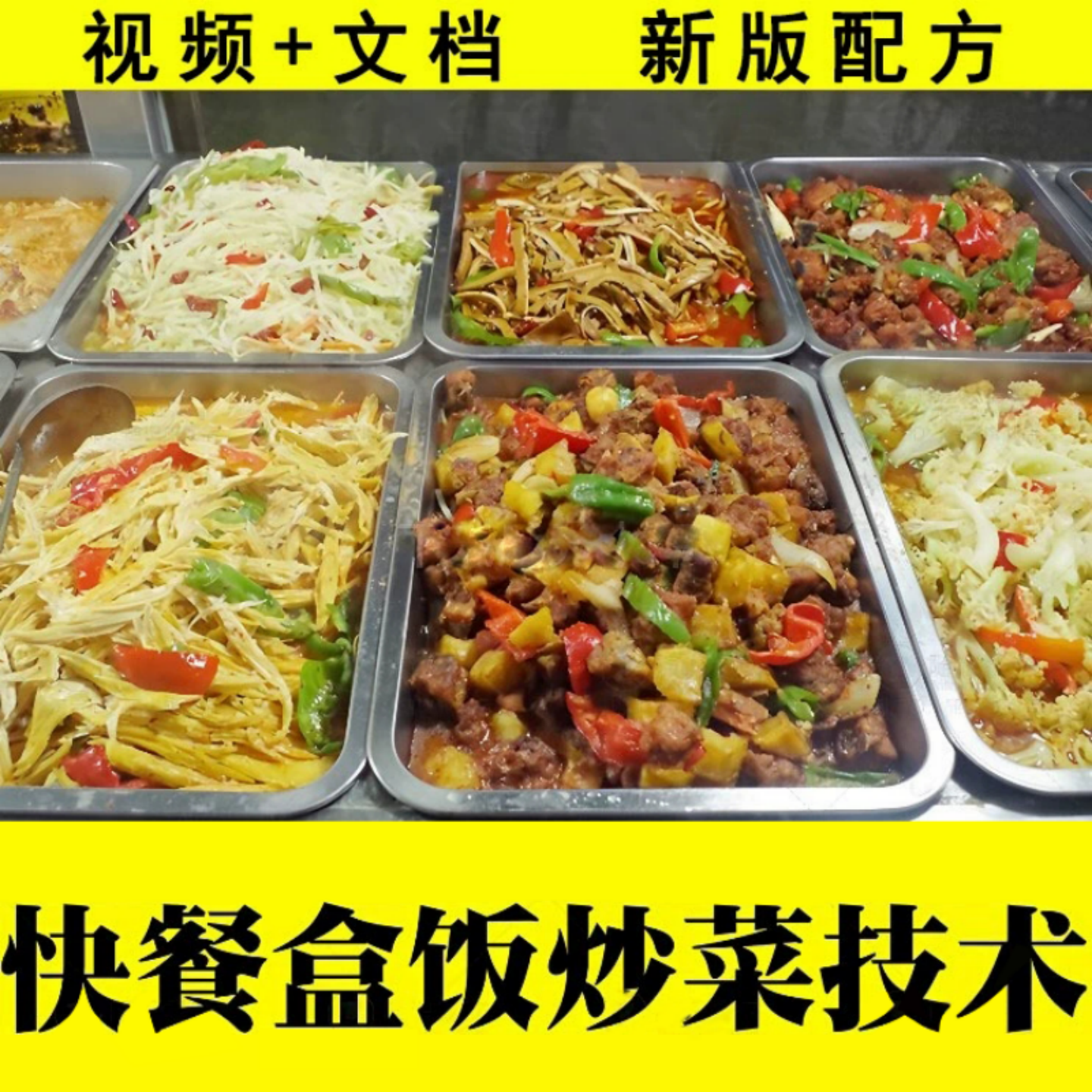 快餐盒饭炒菜技术0274视频餐饮教程新版配方餐饮美食教程教程资料