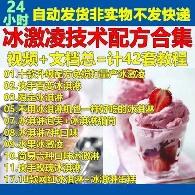 冰激凌技术配方0304美食合集教程制作视频创业资料冰淇淋电子资料