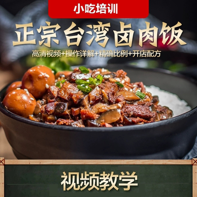 正宗台湾卤肉饭0286视频教程小吃培训开店配方美食制作教程详解全