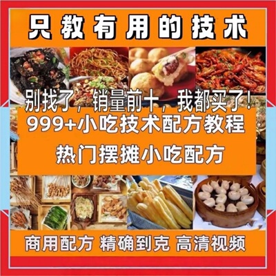 各种小吃技术0320配方教程商用摆摊小吃网红技术资料美食配方资料