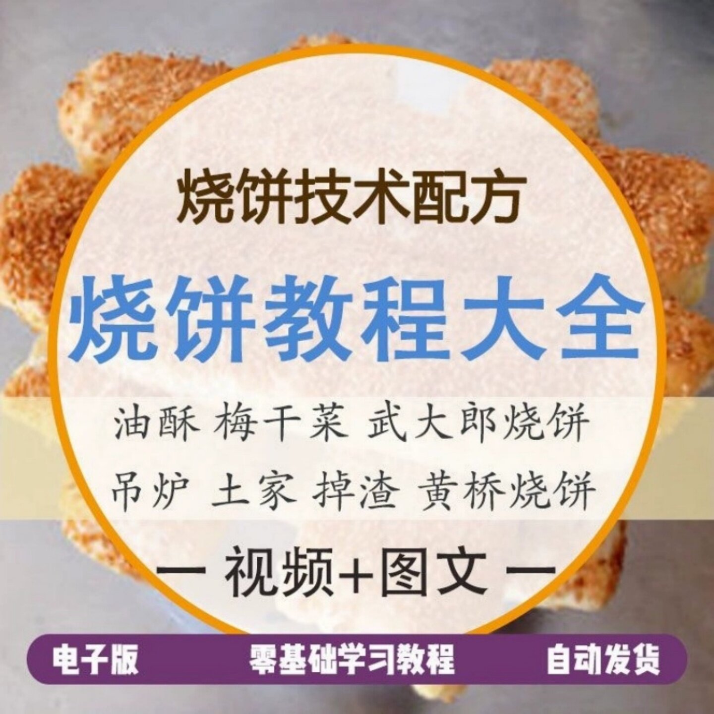烧饼技术配方教程大全油酥梅干菜武大郎吊炉土家掉渣黄桥烧饼资料