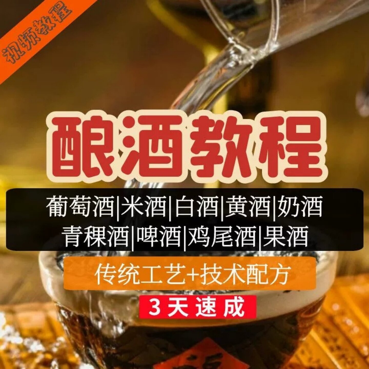酿酒教程视频教程传统工艺技术0210配方速成葡萄酒白酒黄酒电子全