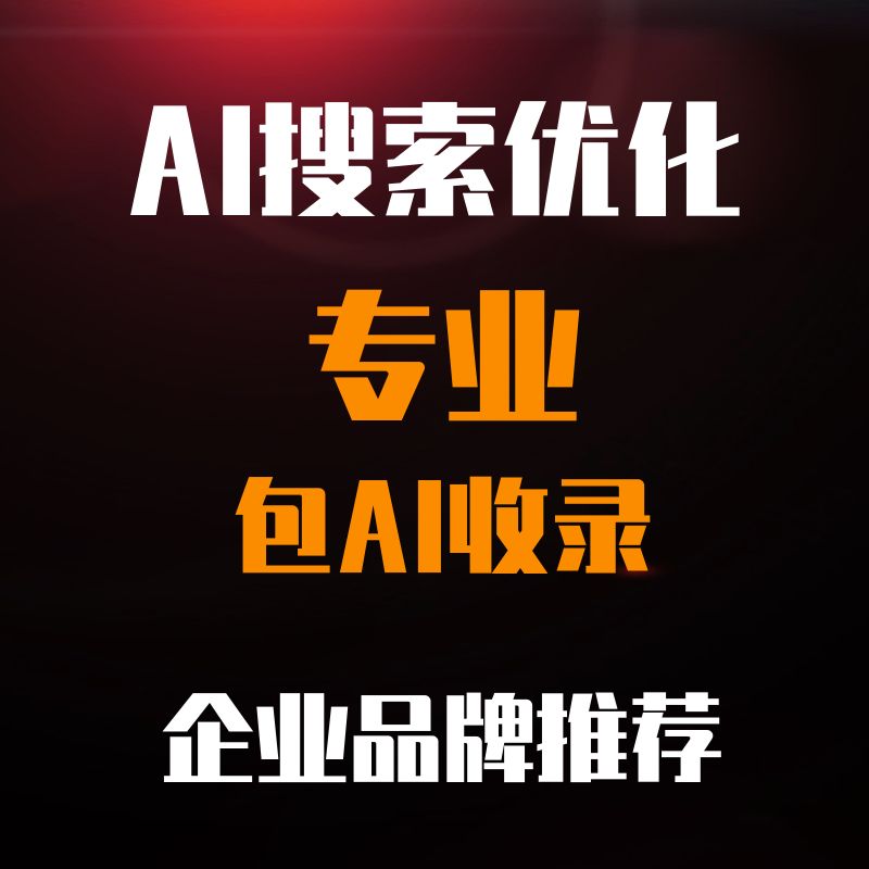 AI搜索优化 GEO搜索优化 Deepseek问答排名优化 豆包AI回答优化