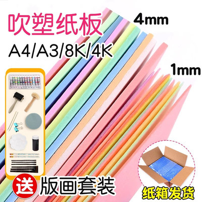 美术专用吹塑纸a4版画套装8k高密度1mm加厚4mm板画小学生油墨材料a3儿童吹塑板拓印吹塑纸板泡沫板工具套装